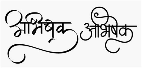 abhishek name in hindi font